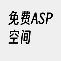 免费ASP空间