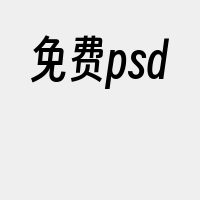 免费psd
