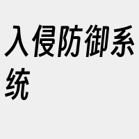入侵防御系统