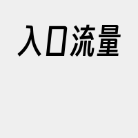 入口流量