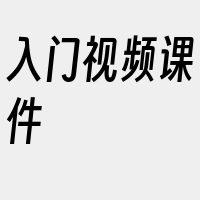 入门视频课件