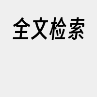 全文检索