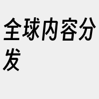 全球内容分发