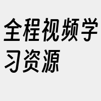 全程视频学习资源