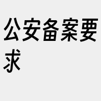 公安备案要求