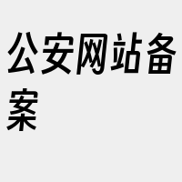 公安网站备案