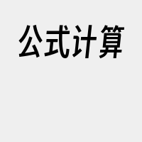 公式计算