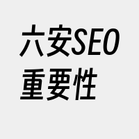 六安SEO重要性