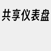 共享仪表盘