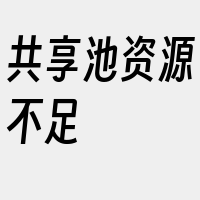共享池资源不足