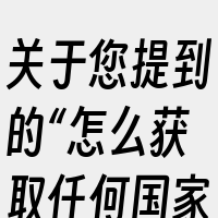 关于您提到的“怎么获取任何国家的服务器I