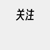 关注