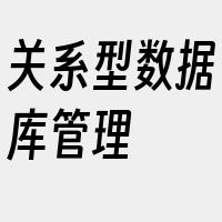 关系型数据库管理