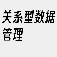 关系型数据管理