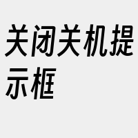 关闭关机提示框