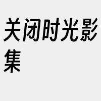 关闭时光影集