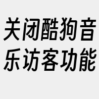 关闭酷狗音乐访客功能