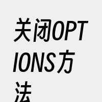关闭OPTIONS方法