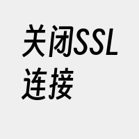 关闭SSL连接
