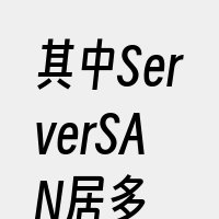 其中ServerSAN居多