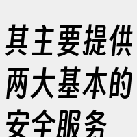 其主要提供两大基本的安全服务