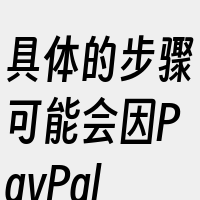 具体的步骤可能会因PayPal界面的更新