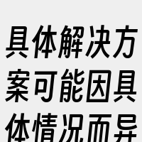具体解决方案可能因具体情况而异。在调整任