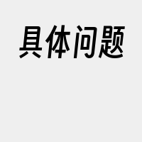 具体问题