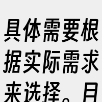 具体需要根据实际需求来选择。目前市面上有