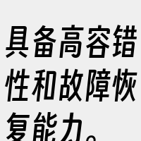 具备高容错性和故障恢复能力。