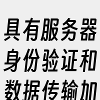 具有服务器身份验证和数据传输加密功能。同