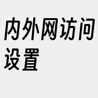 内外网访问设置