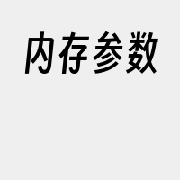 内存参数