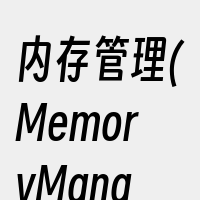 内存管理(MemoryManagemen