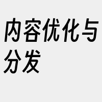 内容优化与分发