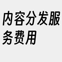 内容分发服务费用