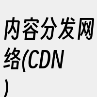 内容分发网络(CDN)