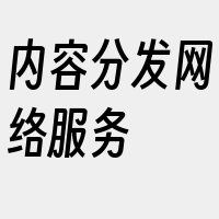 内容分发网络服务