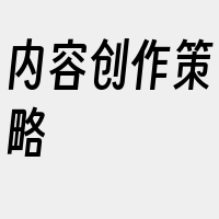 内容创作策略