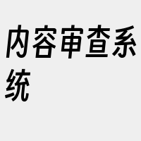 内容审查系统