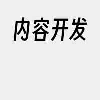 内容开发