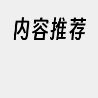 内容推荐