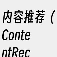 内容推荐（ContentRecommen