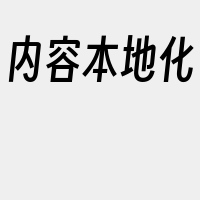 内容本地化