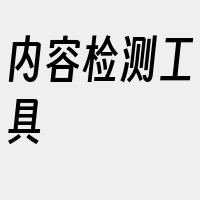 内容检测工具