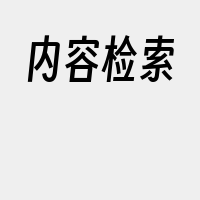 内容检索
