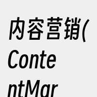 内容营销(ContentMarketin