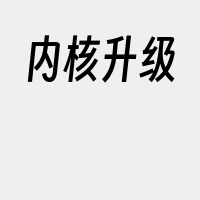 内核升级