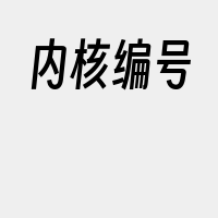 内核编号