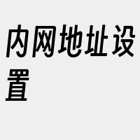 内网地址设置